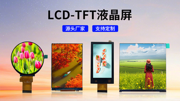 LCD液晶屏與TFT屏幕的全面對(duì)比: 選擇適合你的顯示技術(shù)